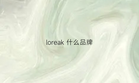 loreak什么品牌(loke是什么牌子)